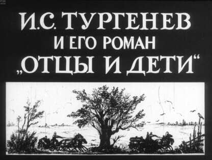 И.С. Тургенев и его роман Отцы и дети