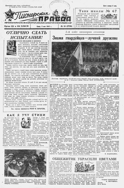 Пионерская правда. 1943. № 018 (2739): Орган ЦК и МК ВЛКСМ : выходит по средам