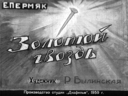 Золотой гвоздь
