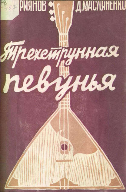 Киприянов В. П., Масляненко Д. А. - Трехструнная певунья. Балалайка - 1929