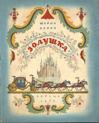 Перро Шарль - Золушка - 1956