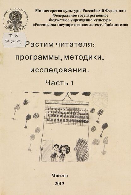 Растим читателя: программы, методики, исследования. Ч. 1 - 2012