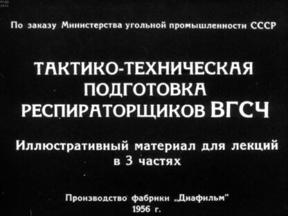 Тактико-техническая подготовка респираторщиков ВГСЧ. Часть 1 - 1956