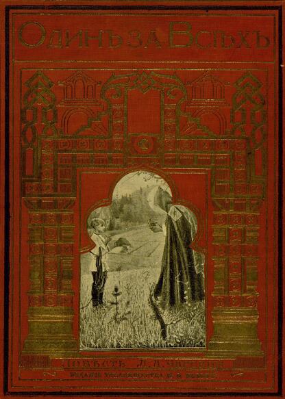 Чарская Лидия Алексеевна - Один за всех - 1912