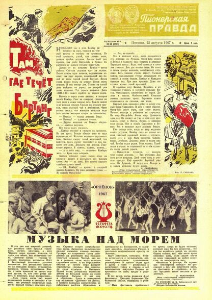 Пионерская правда. 1967. № 068 (5131): Орган Центрального Комитета ВЛКСМ и Центрального Совета Всесоюзной пионерской организации имени В.И. Ленина - 1967