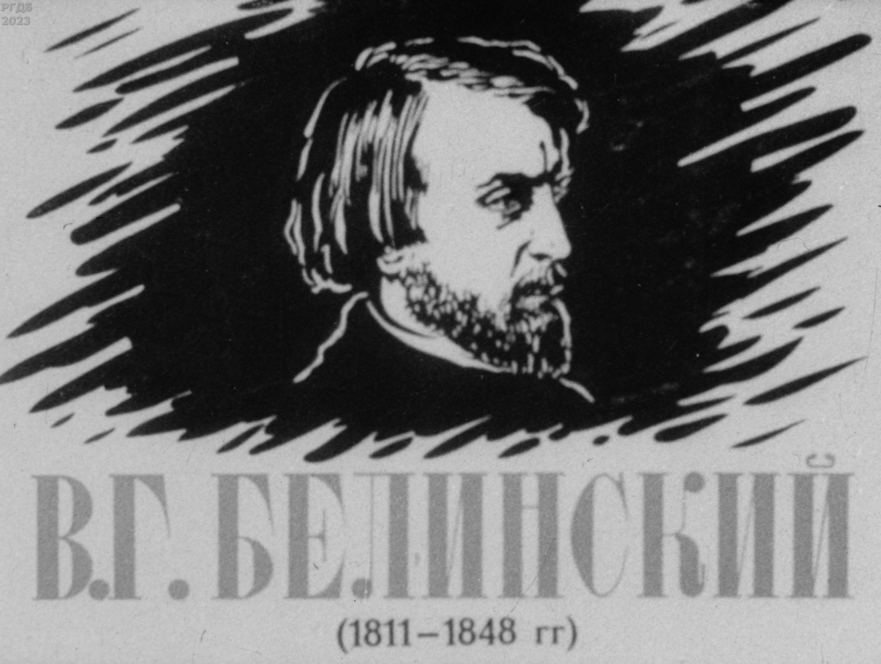 В. Г. Белинский (1811-1848 гг.)