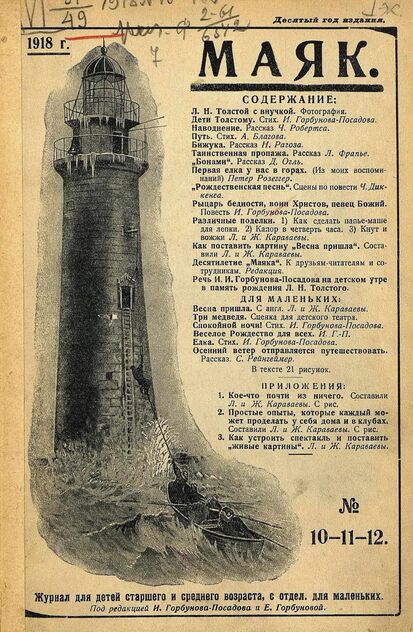 Маяк. 1918. № 10-11-12 - 1918