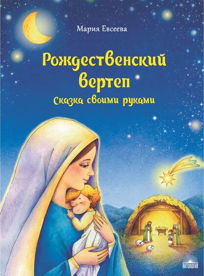 Рождественский вертеп