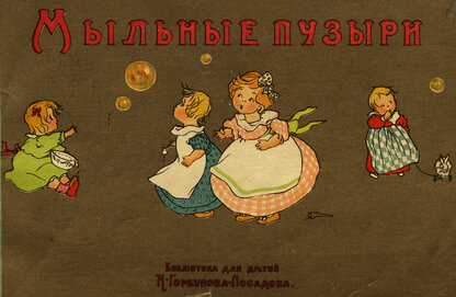 Мыльные пузыри