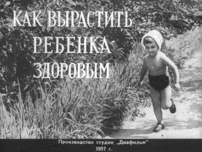 Как вырастить ребенка здоровым