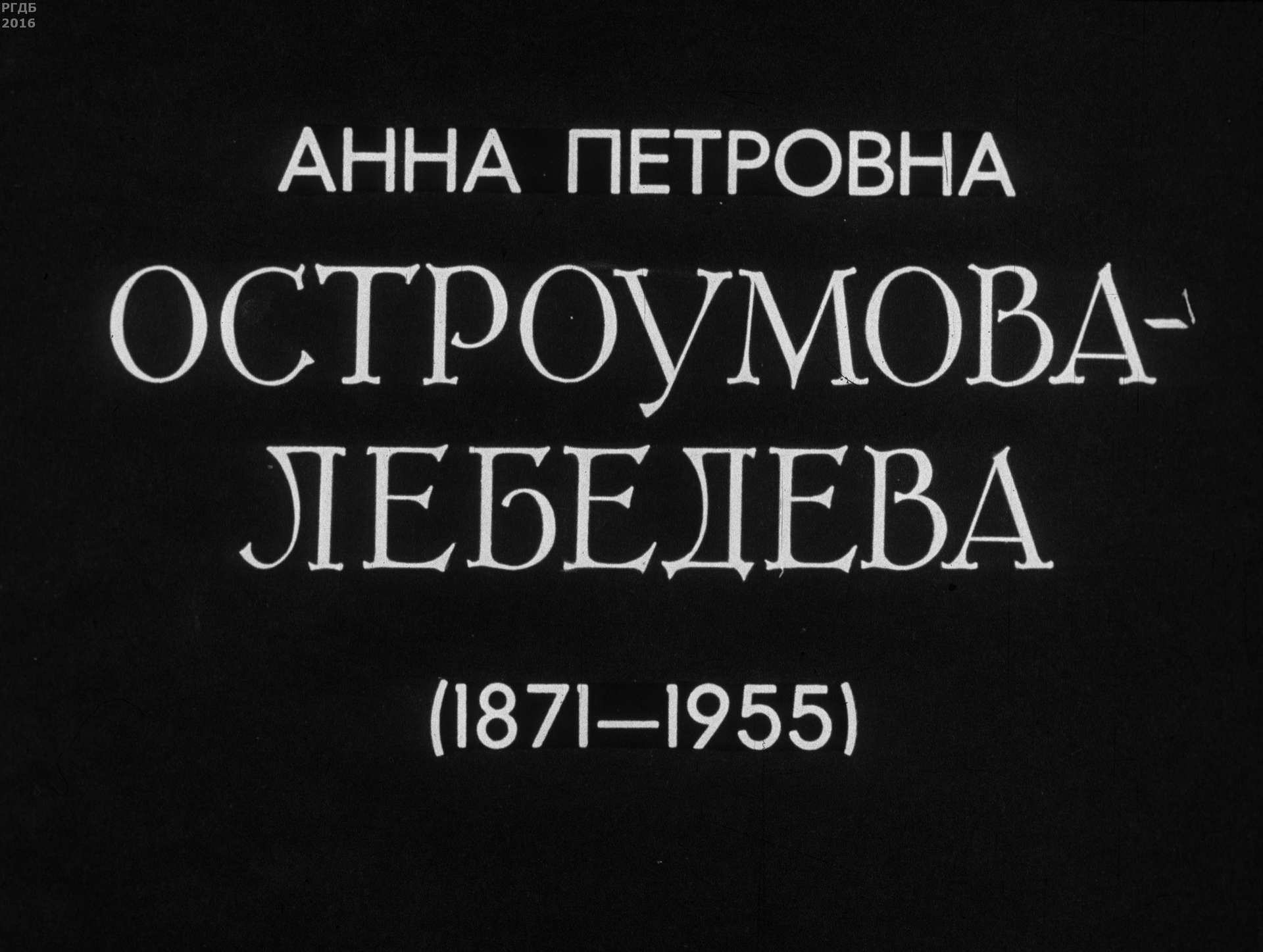 Анна Петровна Остроумова-Лебедева (1871-1955)