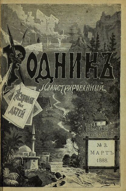 Родник. 1888. № 3 (март)