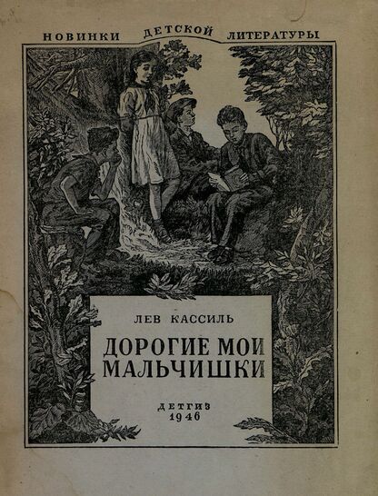Кассиль Лев Абрамович - Дорогие мои мальчишки - 1946