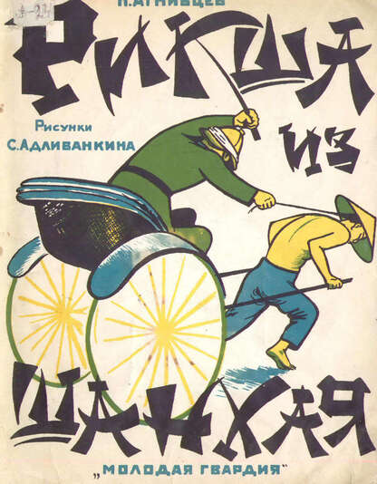Агнивцев Николай Яковлевич - Рикша из Шанхая - 1927
