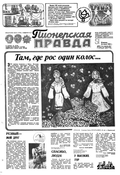 Пионерская правда. 1984. № 051 (6882): Орган Центрального Комитета ВЛКСМ и Центрального Совета Всесоюзной пионерской организации имени В.И. Ленина - 1984