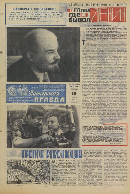 Пионерская правда. 1968. № 032 (5199): Орган Центрального Комитета ВЛКСМ и Центрального Совета Всесоюзной пионерской организации имени В.И. Ленина