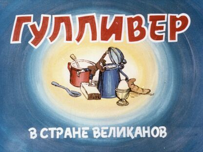 Гулливер в Стране великанов