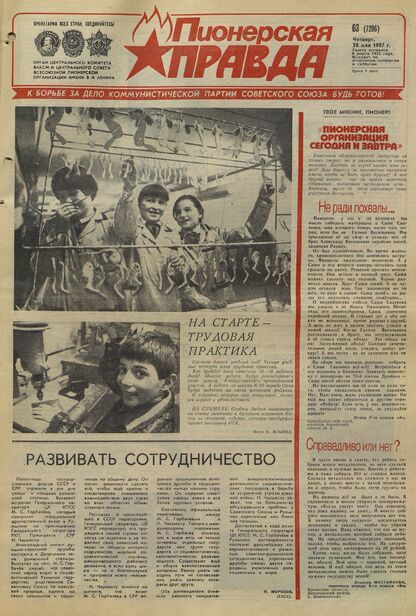 Пионерская правда. 1987. № 063 (7206): Орган Центрального Комитета ВЛКСМ и Центрального Совета Всесоюзной пионерской организации имени В.И. Ленина