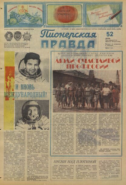 Пионерская правда. 1978. № 052 (6259): Орган Центрального Комитета ВЛКСМ и Центрального Совета Всесоюзной пионерской организации имени В.И. Ленина