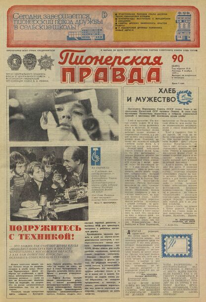Пионерская правда. 1979. № 090 (6401): Орган Центрального Комитета ВЛКСМ и Центрального Совета Всесоюзной пионерской организации имени В.И. Ленина
