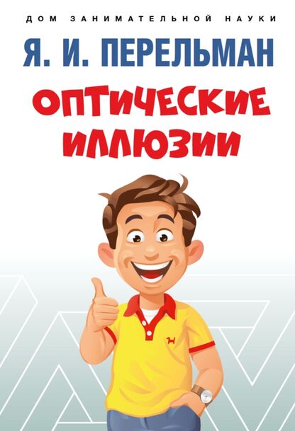 Оптические иллюзии