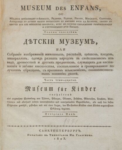 Детский музеум, или Собрание изображений животных, растений, цветов, плодов, минералов, одежд разных народов в свойственном их виде, древностей и других предметов, служащих для наставления и забавы юношества, составленное и гравированное по лучшим образцам, с кратким изъяснением соответственным понятию детей. Часть тринадцатая. [Книга семьдесят первая] - 1823
