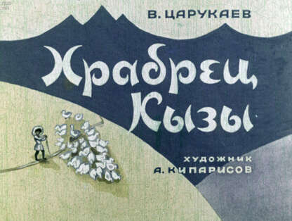 Царукаев Владимир Ибрагимович - Храбрец Кызы - 1970