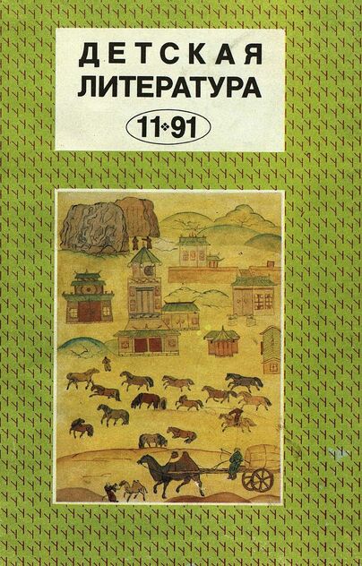 Детская литература. 1991. № 11: ежемесячный литературно-критический и библиографический журнал Союза писателей СССР; Министерства информации и печати СССР; Союза писателей РСФСР