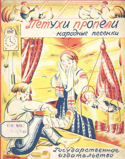Петухи пропели - 1927