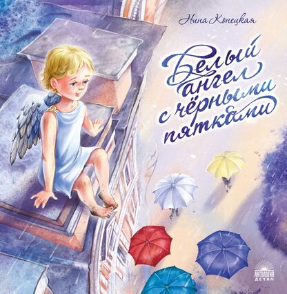 Конецкая Нина Александровна - Белый ангел с чёрными пятками - 2022