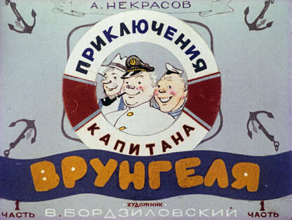 Приключения капитана Врунгеля. Ч.1