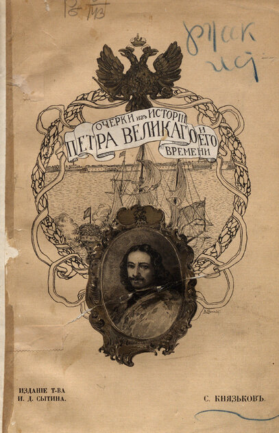 Очерки из истории Петра Великого и его времени