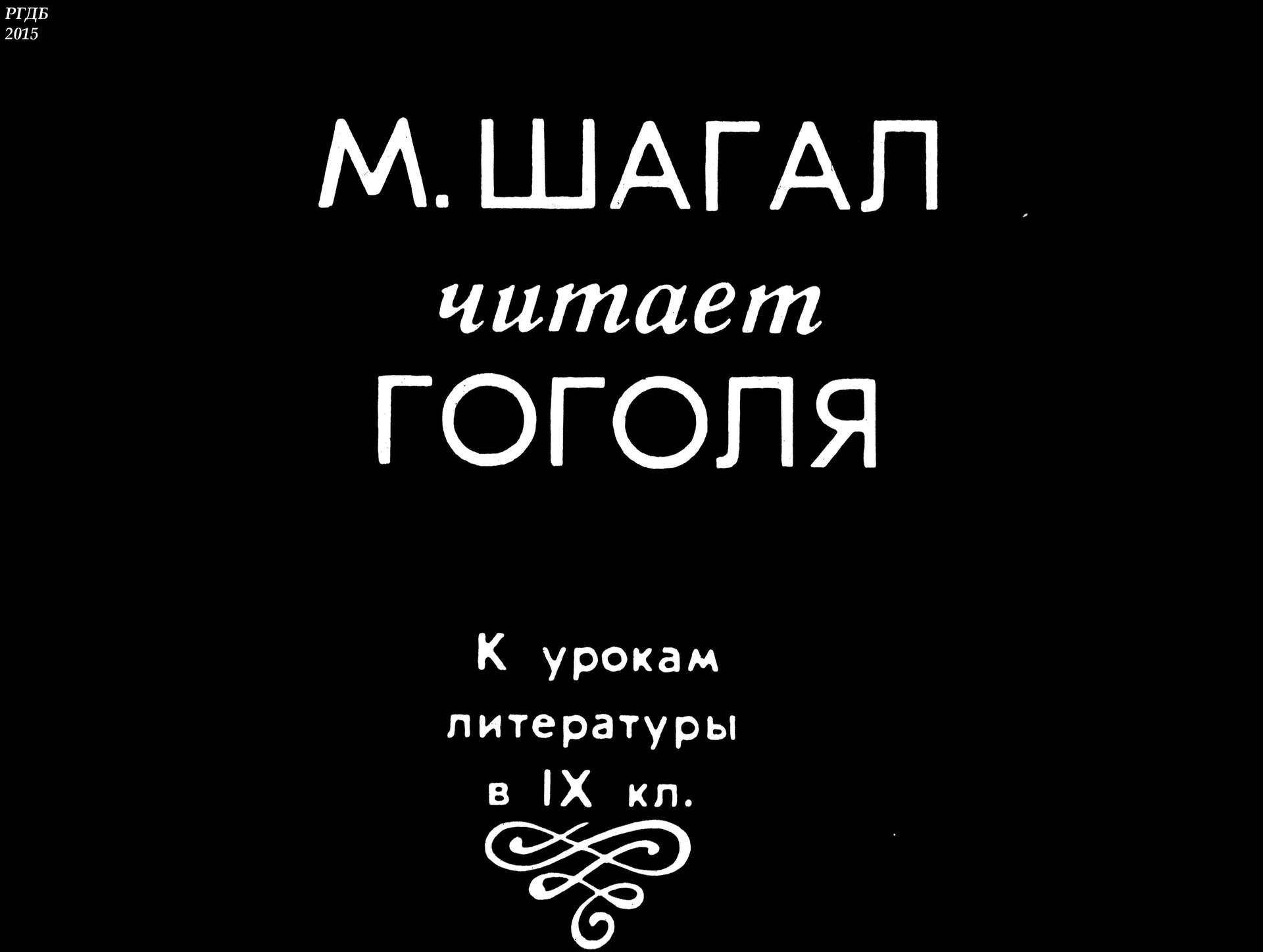 М. Шагал читает Гоголя