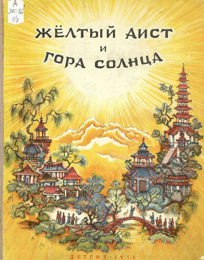 ЖЕЛТЫЙ АИСТ И ГОРА СОЛНЦА