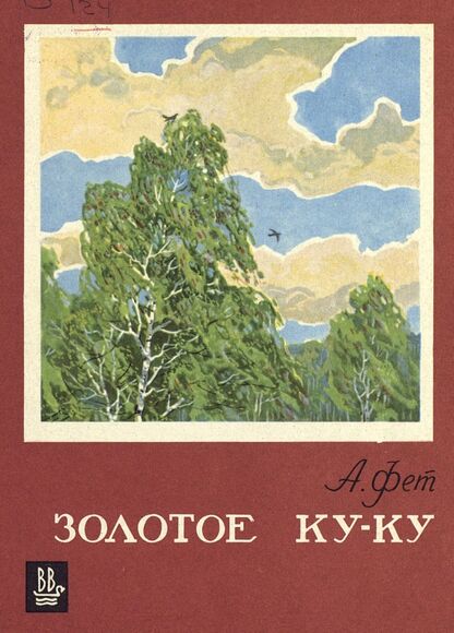 Фет Афанасий Афанасьевич - Золотое ку-ку - 1971