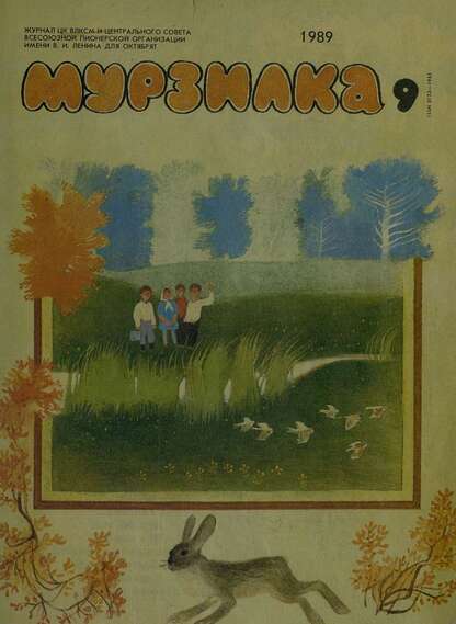 Мурзилка. 1989. № 09: Журнал ЦК ВЛКСМ и Центрального Совета Всесоюзной Пионерской Организации им. В.И. Ленина для октябрят - 1989