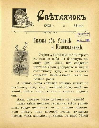 Светлячок_1902_№ 20: двухнедельный иллюстрированный журнал для детей младшего возраста