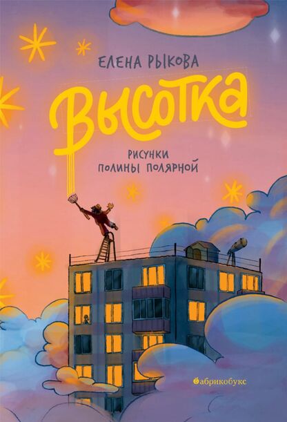 Рыкова Елена Н. - Высотка - 2022