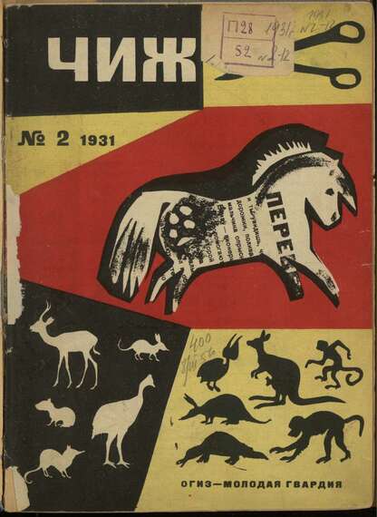 Чиж. 1931. № 02: ежемесячный журнал для детей младшего возраста - 1931