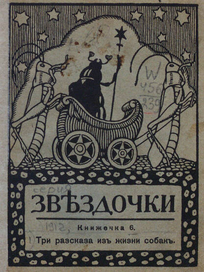 Звездочки: книжечка 6. Три рассказа из жизни собак - 1912
