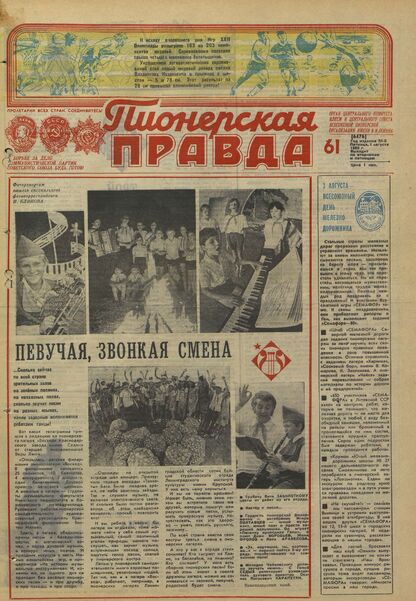 Пионерская правда. 1980. № 061 (6476): Орган Центрального Комитета ВЛКСМ и Центрального Совета Всесоюзной пионерской организации имени В.И. Ленина