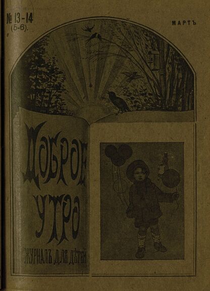 Доброе Утро. 1916. № 13-14 (5-6), (15 марта)