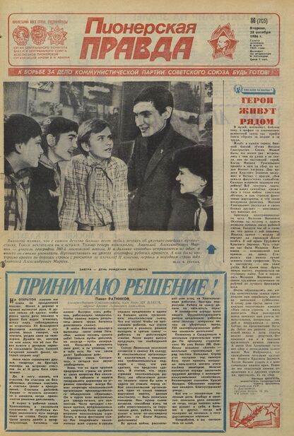 Пионерская правда. 1986. № 086 (7125): Орган Центрального Комитета ВЛКСМ и Центрального Совета Всесоюзной пионерской организации имени В.И. Ленина - 1986