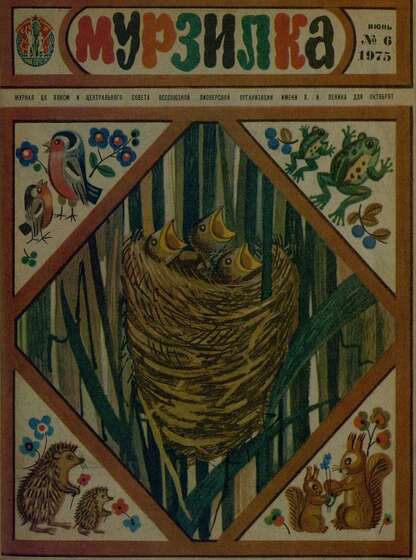 Мурзилка. 1975. № 06: Журнал ЦК ВЛКСМ и Центрального Совета Всесоюзной Пионерской Организации им. В.И. Ленина для октябрят