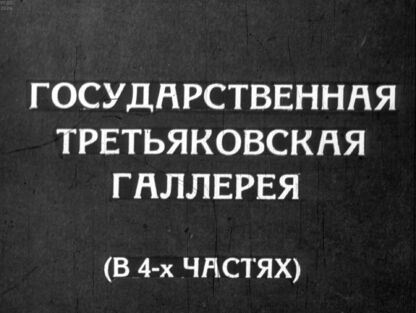 Государственная Третьяковская галлерея. Часть 1