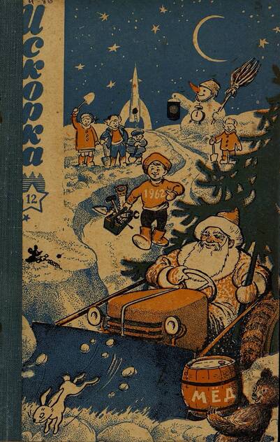 Искорка. 1961. № 12: Ежемесячное приложение к газете пионеров и школьников «Ленинские искры» — орган Ленинградского Обкома и Горкома ВЛКСМ, Ленинградского Совета пионерской организации имени В. И. Ленина