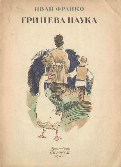 Грицева наука