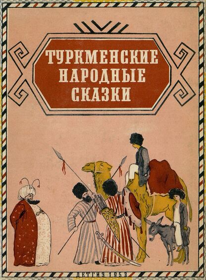 Туркменские народные сказки