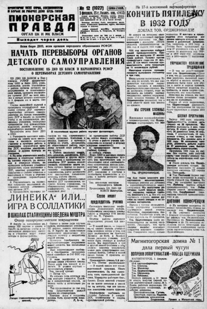 Пионерская правда. 1932. № 012 (1027): Орган ЦК и МК ВЛКСМ. Выходит через день