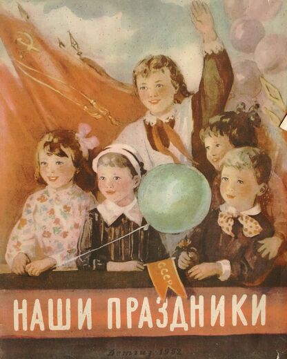 Наши праздники